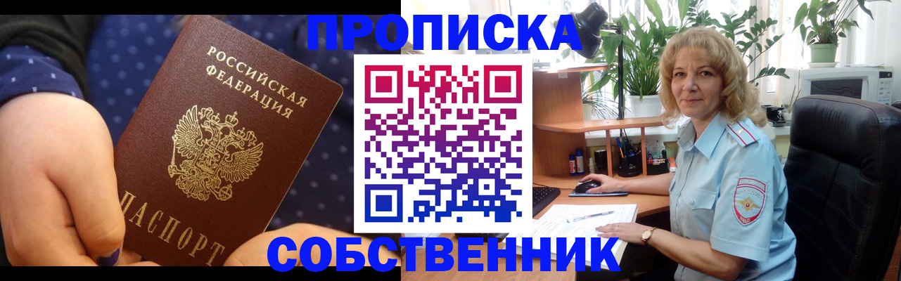 купить прописку в Еманжелинске